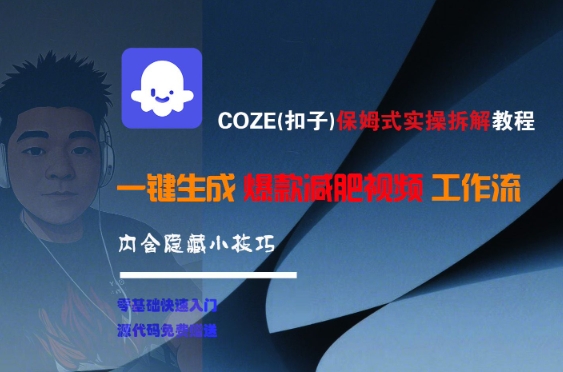 COZE(扣子)保姆式实操拆解教程，一键生成爆款减肥视频工作流，批量产出高质量视频-藏宝阁