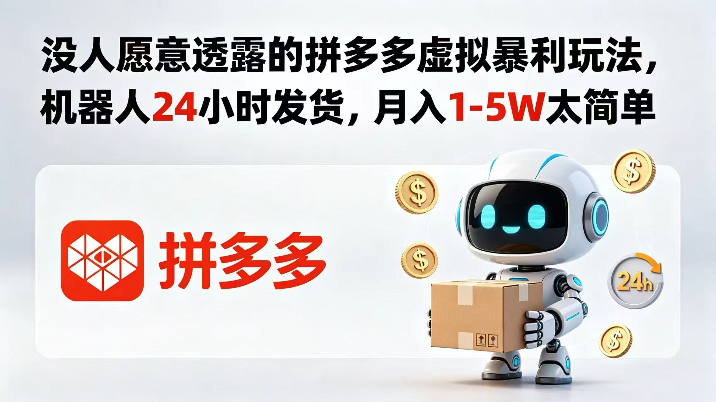 没人愿意透露的拼多多虚拟暴利玩法，机器人 24 小时发货，月入 1-5W 太简单-藏宝阁