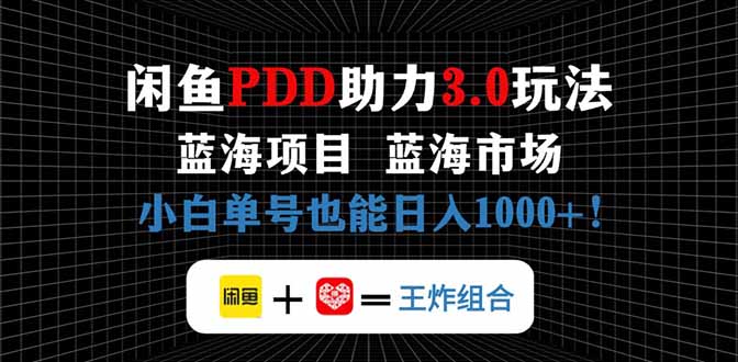闲鱼卖拼多多助力项目，蓝海市场新手也能单号日入1000+-藏宝阁