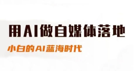用AI做自媒体落地，适合新手快速入门与进阶，小白的AI蓝海时代-藏宝阁