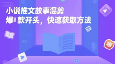小说推文故事混剪爆款开头，快速获取方法-藏宝阁
