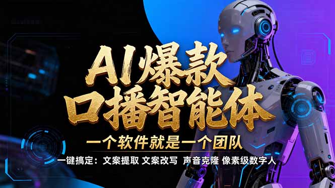 【IP爆款口播AI智能】–软件制作IP口播视频，不是扣子工作流。5分钟一条口播IP爆款视频，轻…-藏宝阁