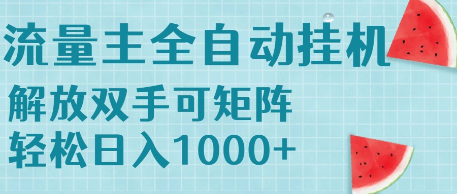流量主挂机每天几分钟日入1000+无脑操作，可矩阵并附有管道收益-藏宝阁