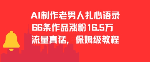 AI制作老男人扎心语录，66作品涨粉16.5w，流量真猛，保姆级教程-藏宝阁