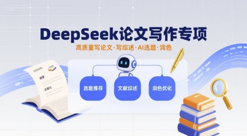 DeepSeek论文写作专项，高质量写论文写综述AI选题润色-藏宝阁