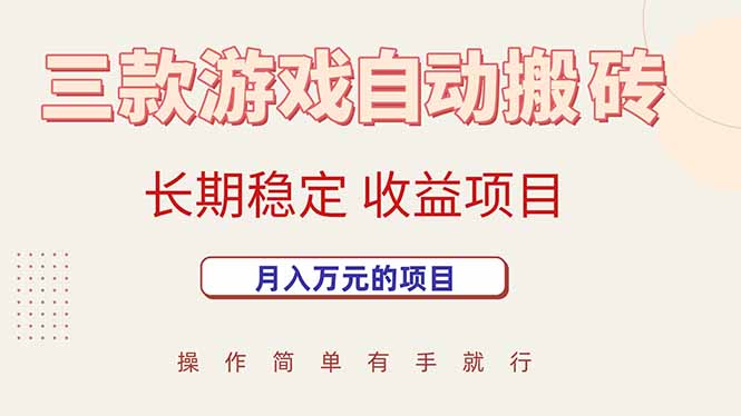 三款游戏自动搬砖，月入万元，长期稳定收益项目-藏宝阁