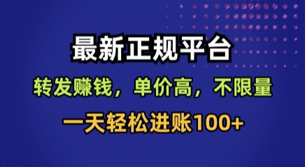 最新正规平台，转发賺钱，单价高，不限量，一天轻松进账100+【揭秘】-藏宝阁