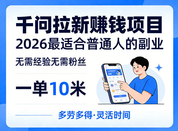 一单10米，不少人都在找的千问拉新賺钱项目，无需经验无需粉丝，2026最适合普通人副业(更新4月)-藏宝阁