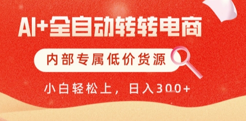 AI全自动转转电商，彻底解放双手，专属低价货源，单日轻松变现5张+【揭秘】-藏宝阁
