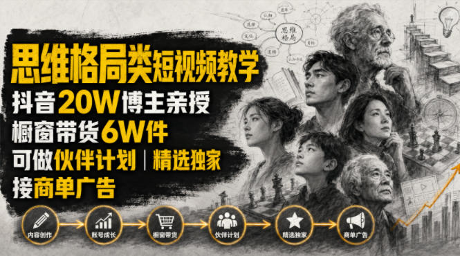人性思维格局类短视频教学，抖音20W博主亲授，橱窗带货6W件，可做伙伴计划、精选独家、接商单广告-藏宝阁