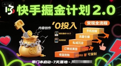 快手掘金计划2.0，快手电商变现全流程，简单可复制，0投入-藏宝阁