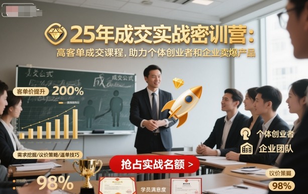 25年成交实战密训营，高客单成交课程，助力个体创业者和企业卖爆产品-藏宝阁