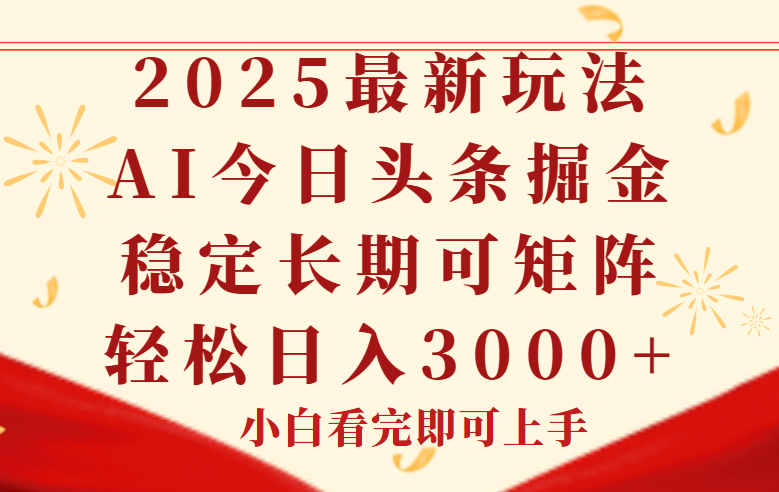 今日头条2025年最新玩法，思路简单，复制粘贴，稳定长期，轻松实现矩…-藏宝阁