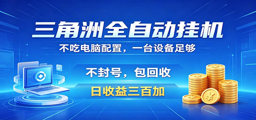 三角洲全自动挂机项目，防封稳账号，日收益300+，收益全程包回收，省心稳赚-藏宝阁