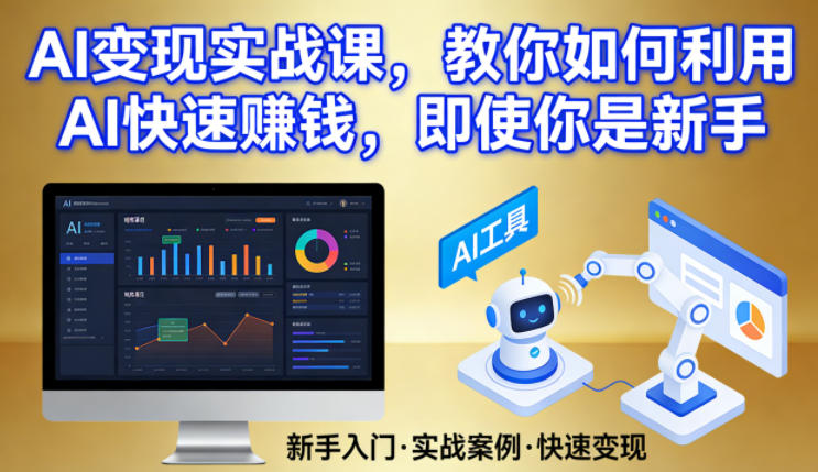 AI变现实战课，教你如何利用AI快速賺钱，即使你是新手-藏宝阁