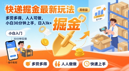 快递掘金最新玩法，多劳多得，人人可做，小白30分钟上手，日入1k+-藏宝阁