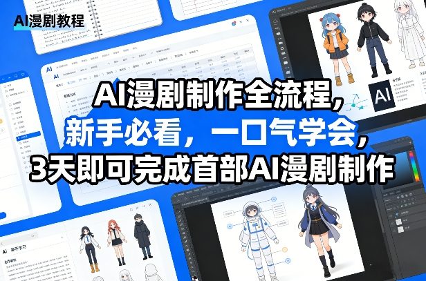 AI漫剧制作全流程，新手必看，一口气学会，3天即可完成首部AI漫剧制作-藏宝阁
