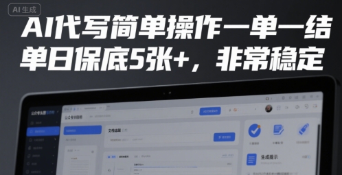 AI代写简单操作一单一结，单日保底5张+，非常稳定【揭秘】-藏宝阁