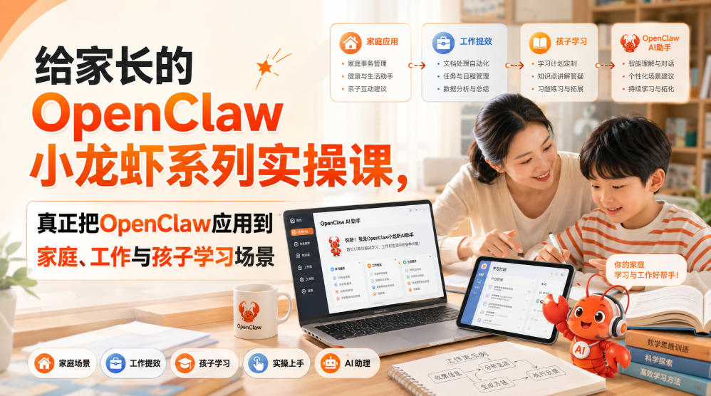 给家长的OpenClaw小龙虾系列实操课，真正把OpenClaw应用到家庭、工作与孩子学习场景-藏宝阁