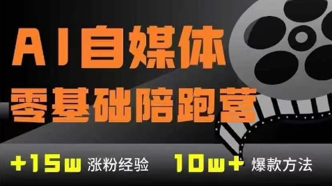 AI自媒体0基础到稳定变现训练营，7大模块带你实现AI自媒体变现-藏宝阁