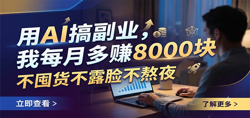 用AI搞副业,我每月多赚8000块,不囤货不露脸不熬夜-藏宝阁