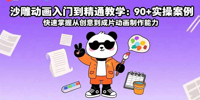 沙雕动画入门到精通教学：90+实操案例 快速掌握从创意到成片动画制作能力-藏宝阁