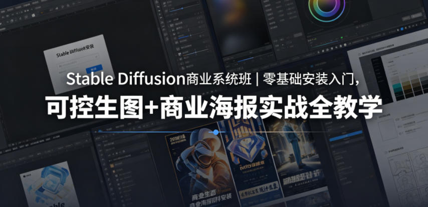 Stable Diffusion商业系统班｜零基础安装入门，可控生图+商业海报实战全教学-藏宝阁
