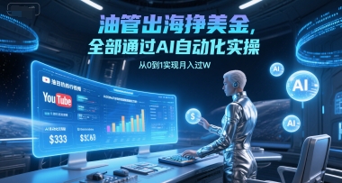 油管出海挣美金，全部通过AI自动化实操，从0到1实现月入过W-藏宝阁