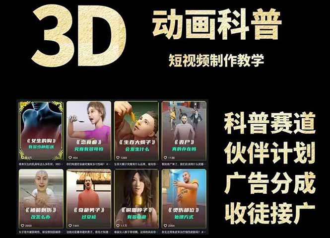 3D科普短视频变现全攻略，从文案创作到成品输出，附带素材下载链接-藏宝阁