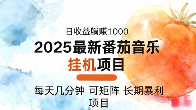 2025年最新番茄音乐人挂机项目，每天几分钟，月入1000＋，可矩阵，一台...-藏宝阁