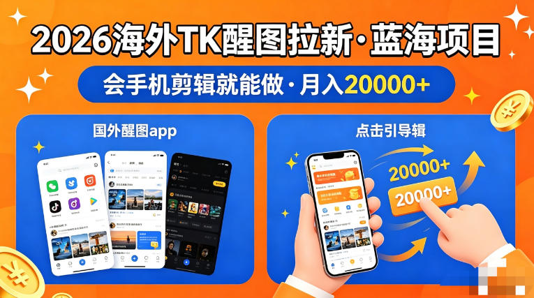 图出海拉新，全网火爆风口项目，只要会简单手机剪辑，轻松上手，当天见收益，日入四位数【揭秘】-藏宝阁