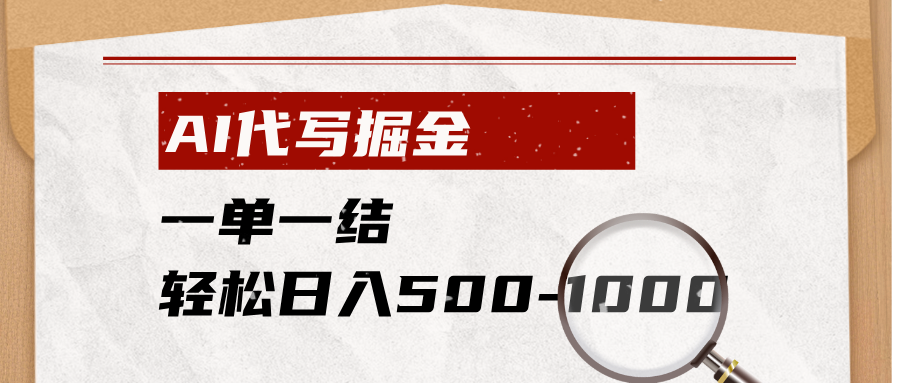 AI代写掘金，一单一结，小白宝妈也能轻松日入500-1000+-藏宝阁