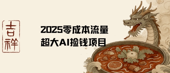 2025零成本AI捡钱，创意热门，流量超大项目-藏宝阁