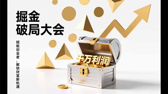2026掘金 破局大会，重构模式、引爆流量、落地执行，掌握千万利润模型，单店年收破千万！-藏宝阁