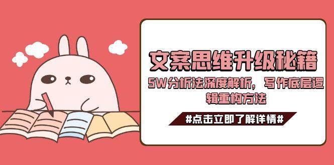 文案思维升级秘籍，5W分析法深度解析，写作底层逻辑重构方法-藏宝阁