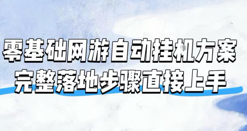 零基础网游自动挂G方案，完整落地步骤直接上手，不用长时间守电脑持续盈利【揭秘】-藏宝阁