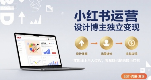 小红书运营设计博主独立变现，实现线上月入过W，零基础也能玩转小红书-藏宝阁