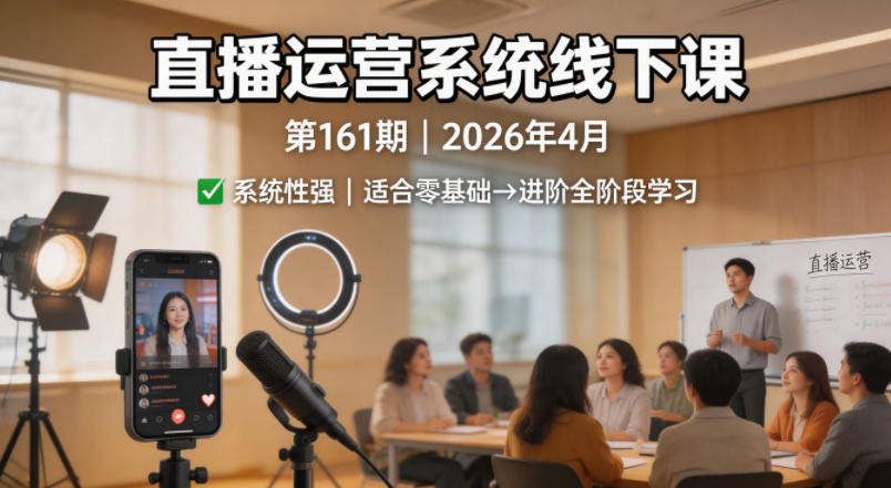 直播运营系统线下课第161期2026年4月，系统性强，适合零基础到进阶学习【录音+文档】-藏宝阁