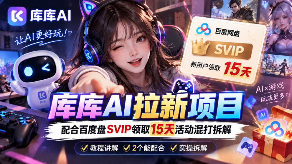 库库AI+度娘SVIP双料白嫖：一套混合拉新玩法全拆解-藏宝阁
