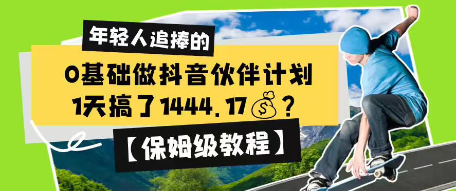 0基础做抖音伙伴计划，1天搞了1444.17？【保姆级教程】-藏宝阁