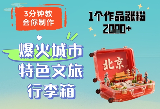3分钟教会你，制作爆火城市特色文旅行李箱，1个作品涨粉2000+-藏宝阁