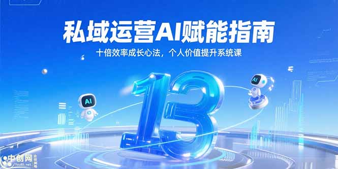 私域运营AI赋能指南，十倍效率成长心法，个人价值提升系统课-藏宝阁