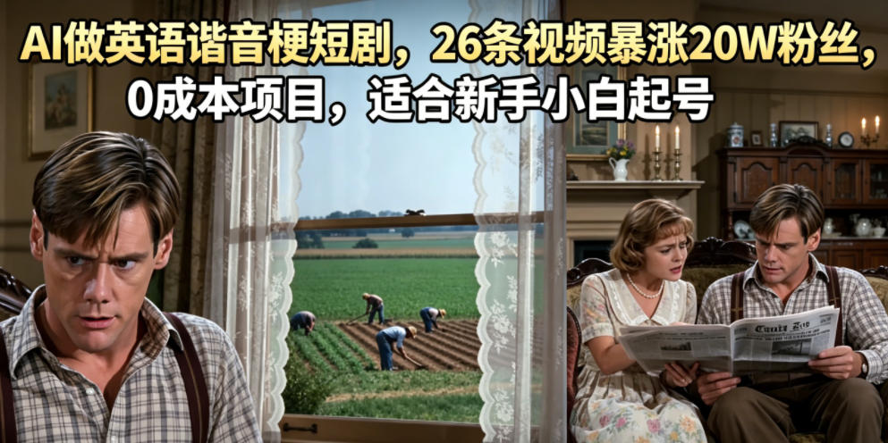 AI做英语谐音梗短剧，26条视频暴涨20W粉丝，0成本项目，适合新手小白起号-藏宝阁