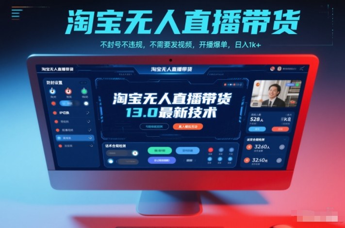 淘宝无人直播带货13.0最新技术，不封号不违规，不需要发视频，开播爆单，日入1k+【揭秘】-藏宝阁