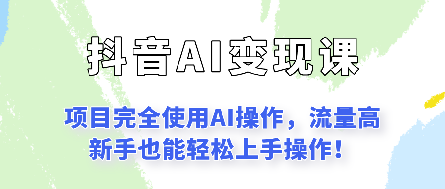 闷声发财的抖音语录项目玩法，全程AI实操，更适合小白操作！-藏宝阁