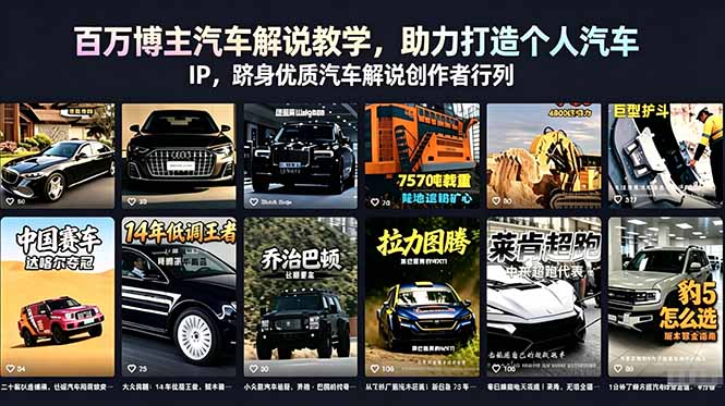 百万博主汽车解说教学，助力打造个人汽车 IP，跻身优质汽车解说创作者行列-藏宝阁