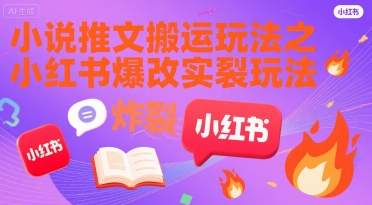 小说推文搬运玩法之小红书，小红书爆改实长炸裂玩法-藏宝阁