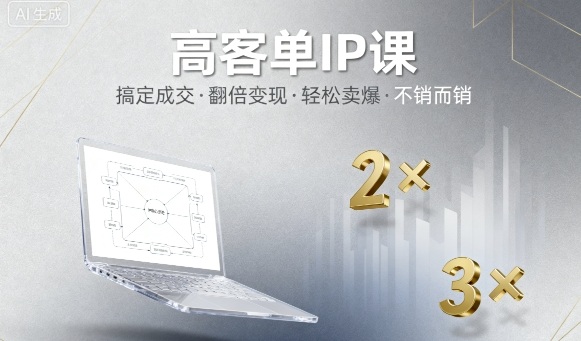 高客单IP课，搞定成交，搞定高客单IP，翻倍变现，轻松卖爆，不销而销-藏宝阁