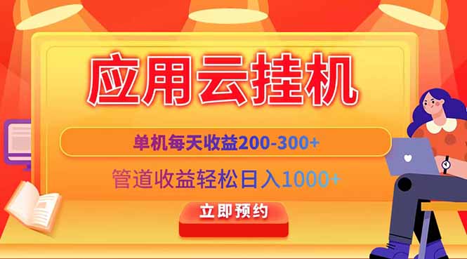 应用云脚本挂机，单机每天收益200—300+，管道收益轻松日入1000+-藏宝阁