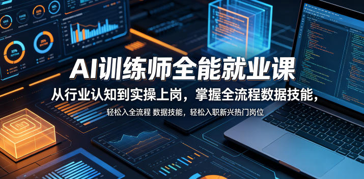 AI训练师全能就业课，从行业认知到实操上岗，掌握全流程数据技能，轻松入职新兴热门岗位-藏宝阁